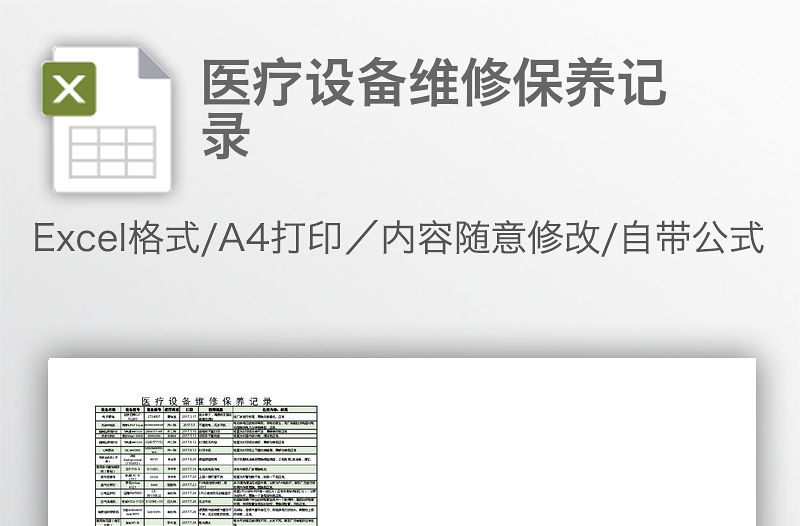 醫療設備維修保養記錄