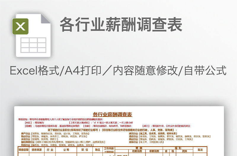 各行業(yè)薪酬調(diào)查表