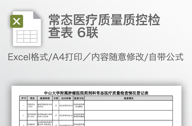 常态医疗质量质控检查表 6联