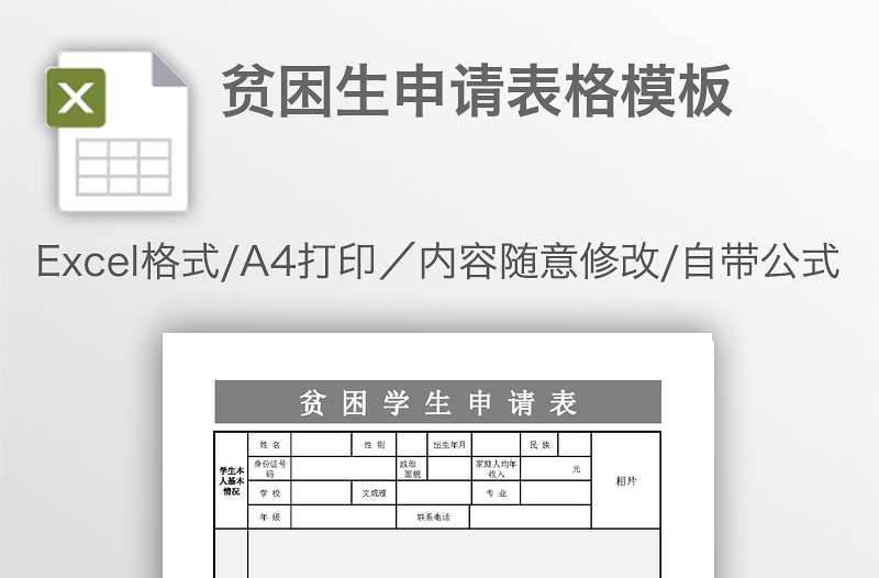 貧困生申請(qǐng)表格模板