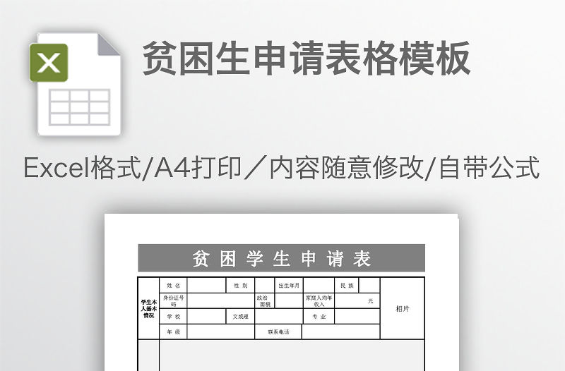 貧困生申請表格模板