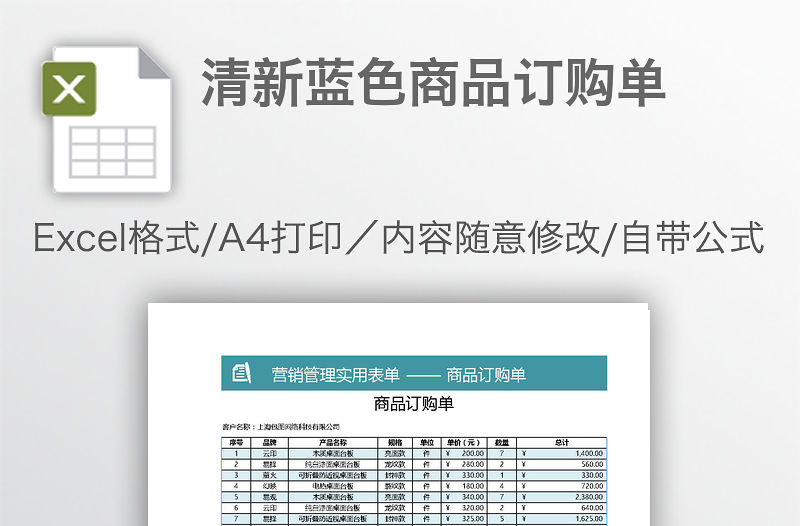 清新藍色商品訂購單