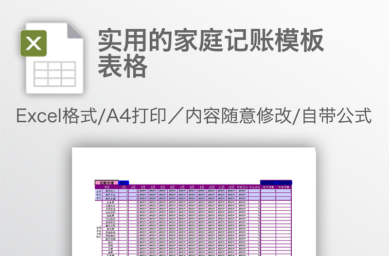 實(shí)用的家庭記賬模板表格