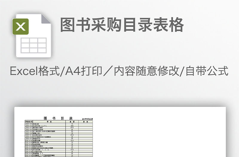 圖書采購目錄表格