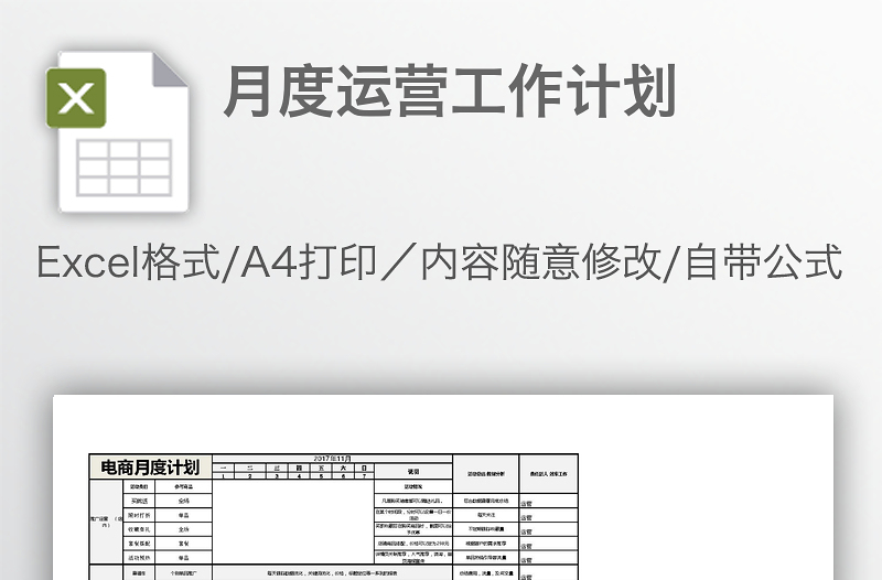 月度運營工作計劃