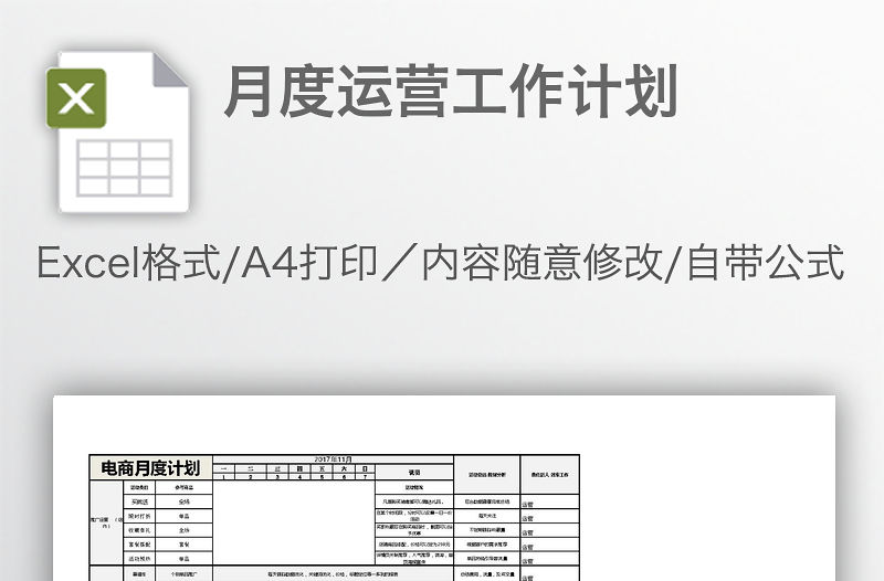 月度運(yùn)營工作計劃