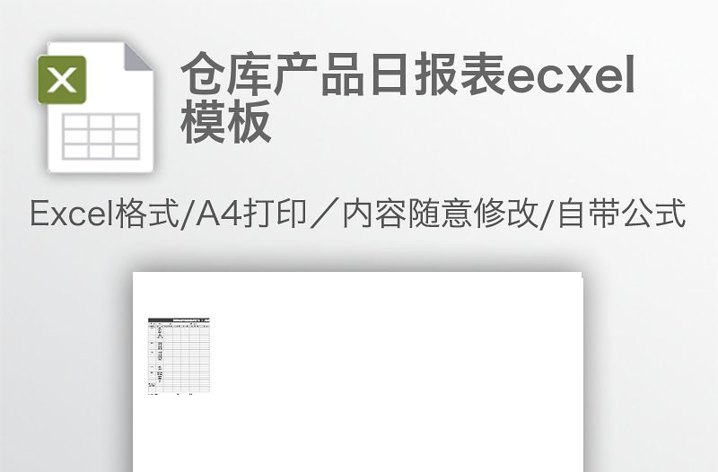 倉庫產(chǎn)品日報表ecxel模板