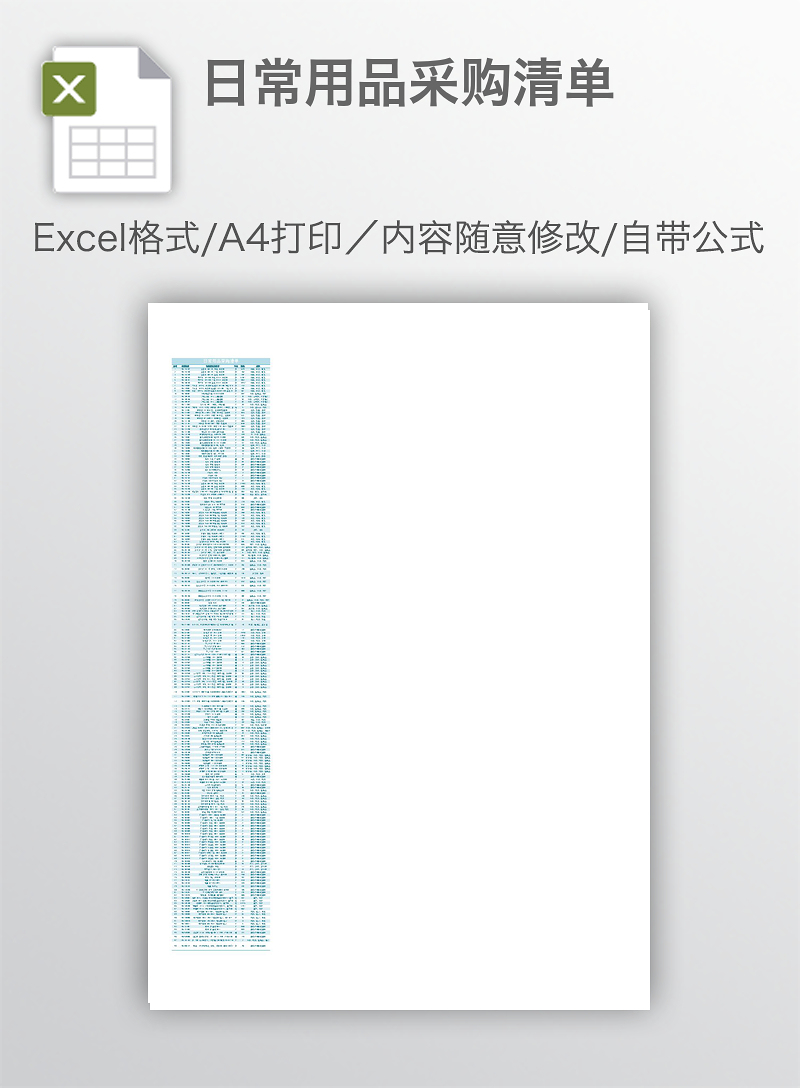 日常用品采購清單 日常用品采購清單