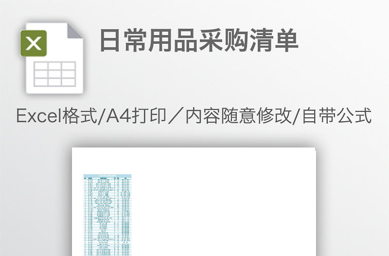 日常用品采購清單