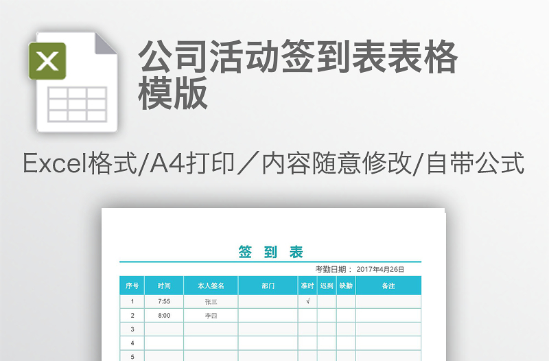公司活動簽到表表格模版