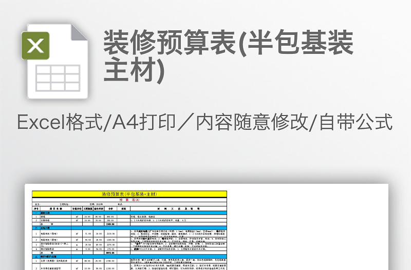裝修預(yù)算表(半包基裝 主材)