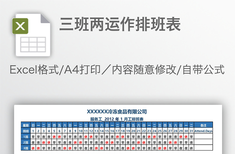 三班兩運(yùn)作排班表