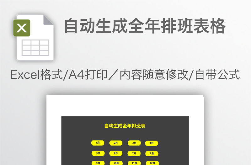 自動生成全年排班表格