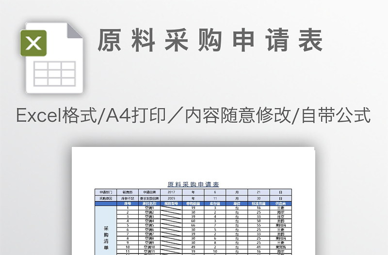 原料采購(gòu)申請(qǐng)表