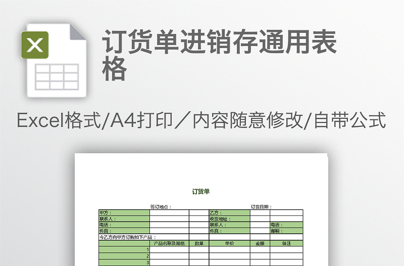 訂貨單進(jìn)銷存通用表格