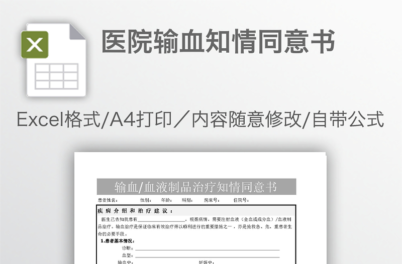 醫(yī)院輸血知情同意書