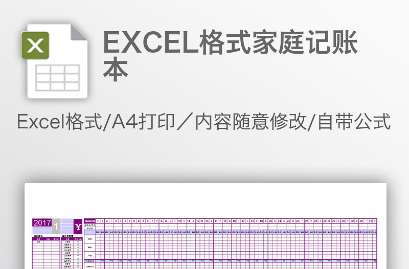 EXCEL格式家庭記賬本