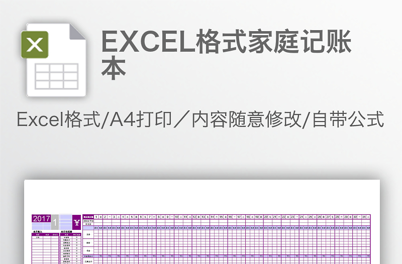 EXCEL格式家庭记账本