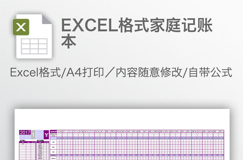 EXCEL格式家庭記賬本