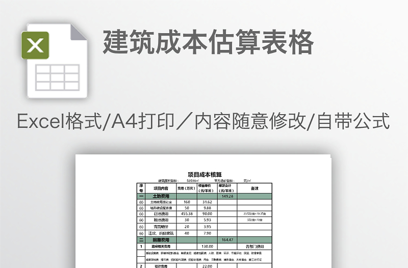 建筑成本估算表格