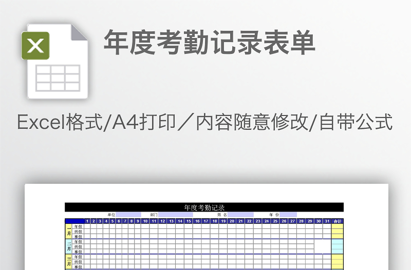 年度考勤記錄表單