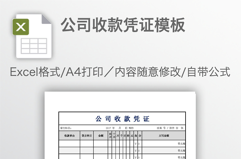 公司收款憑證模板