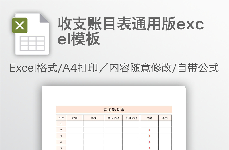 收支賬目表通用版excel模板