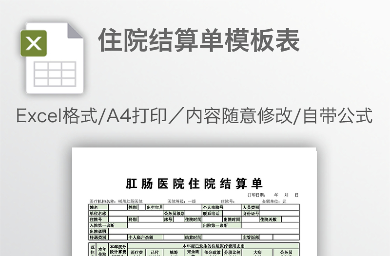 住院結(jié)算單模板表