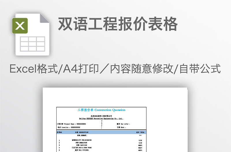 雙語工程報(bào)價(jià)表格