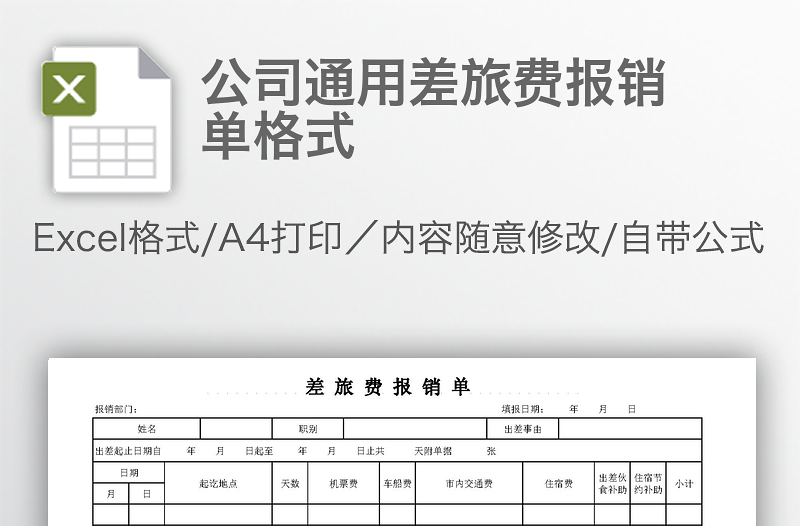 公司通用差旅費報銷單格式