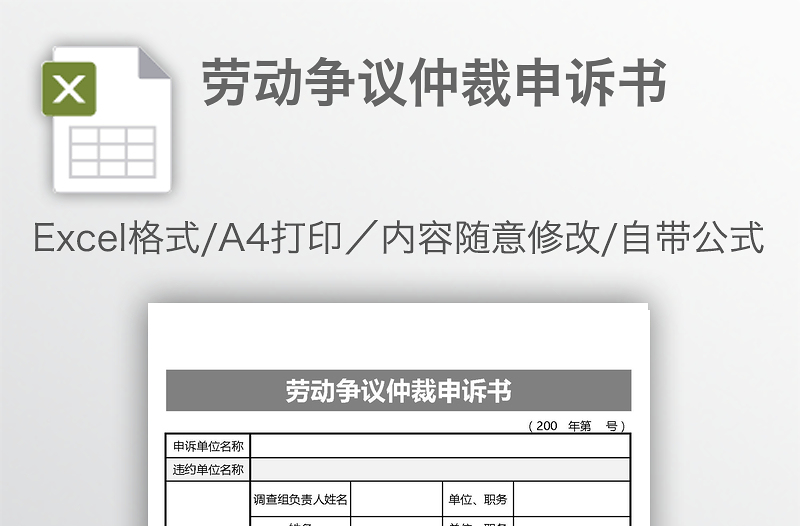 勞動爭議仲裁申訴書
