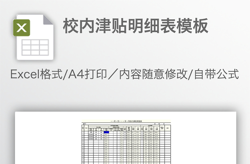 校内津贴明细表模板