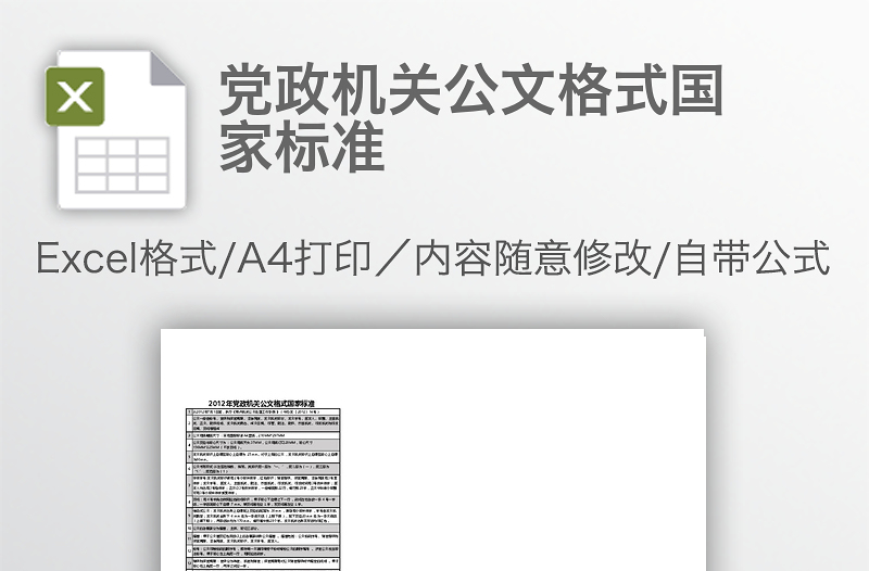 党政机关公文格式国家标准