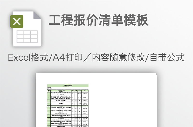 工程報價清單模板