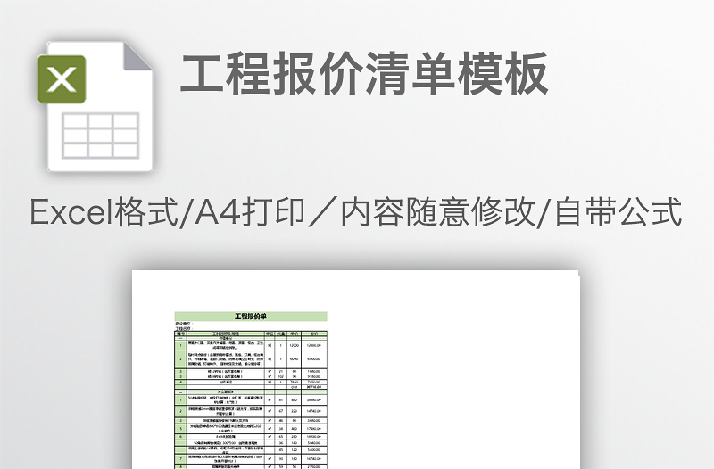 工程报价清单模板