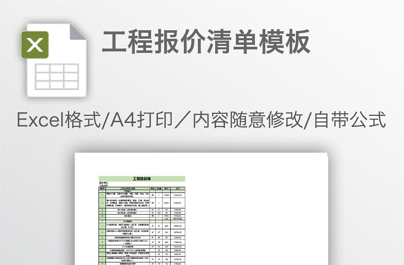 工程報價清單模板