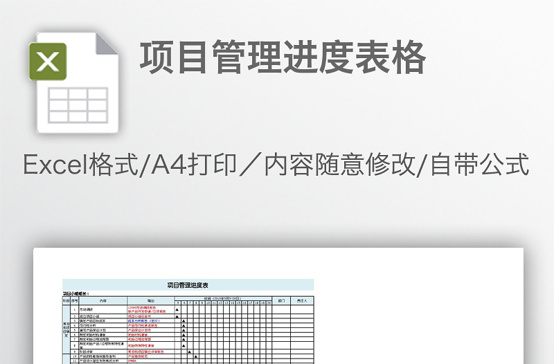 項目管理進度表格