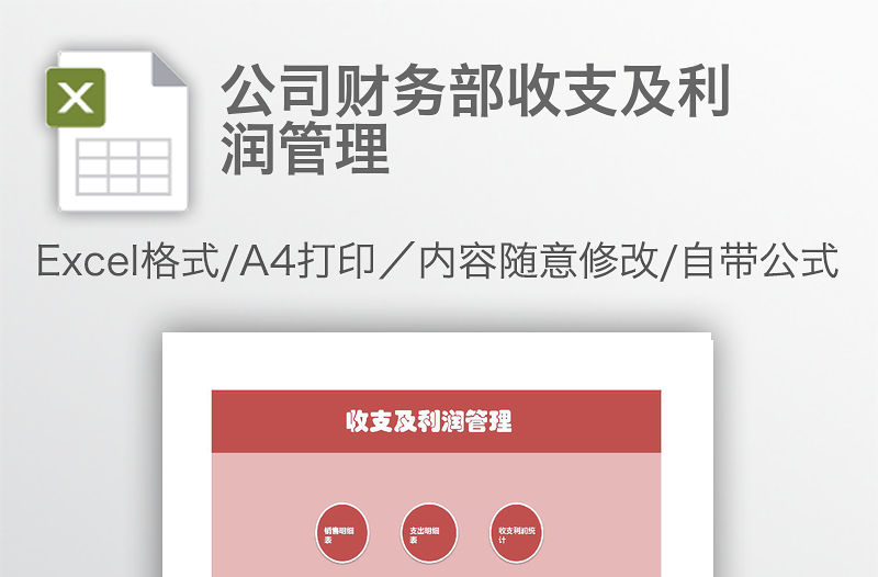 公司財務(wù)部收支及利潤管理