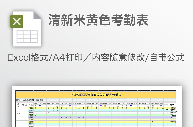 清新米黃色考勤表