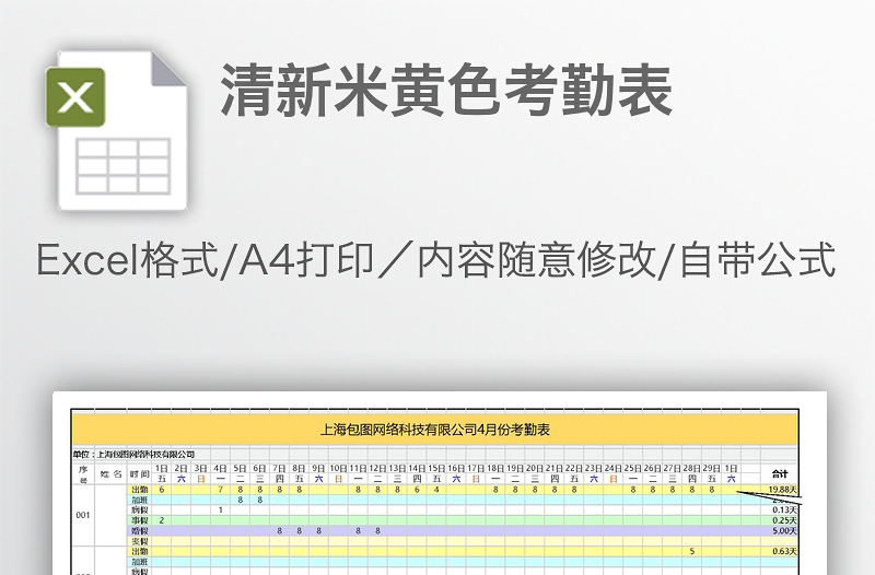 清新米黄色考勤表