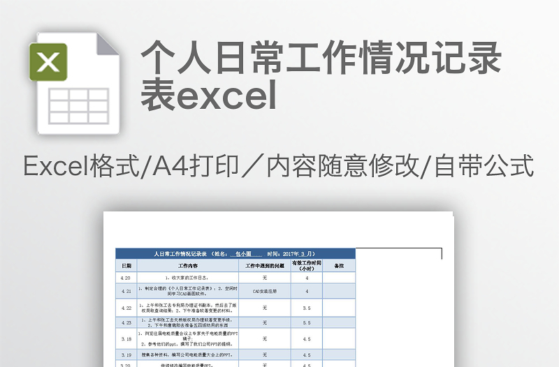 个人日常工作情况记录表excel