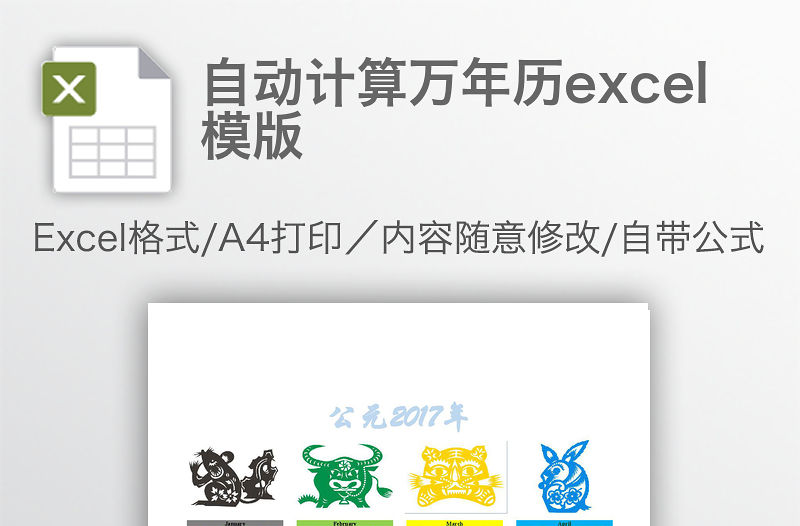 自動計算萬年歷excel模版