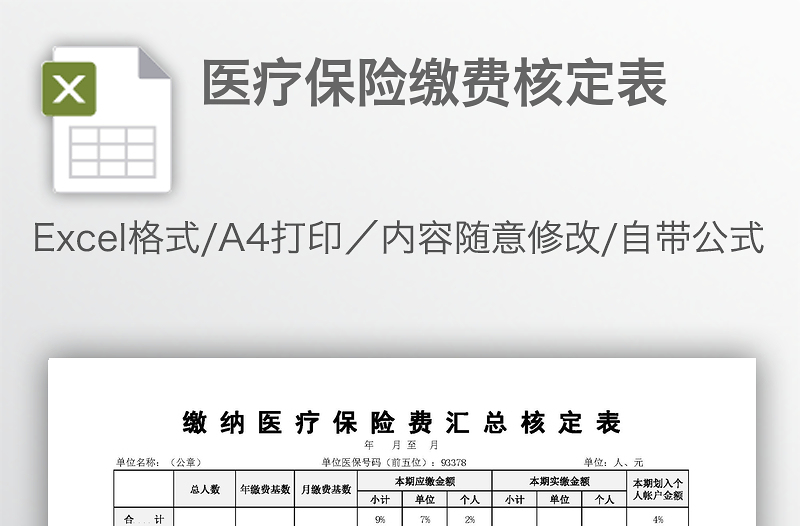 醫(yī)療保險(xiǎn)繳費(fèi)核定表