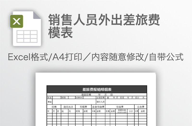 銷售人員外出差旅費(fèi)模表