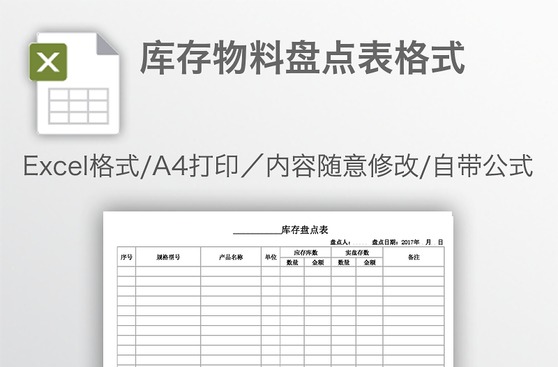 庫存物料盤點(diǎn)表格式
