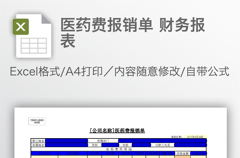 医药费报销单 财务报表