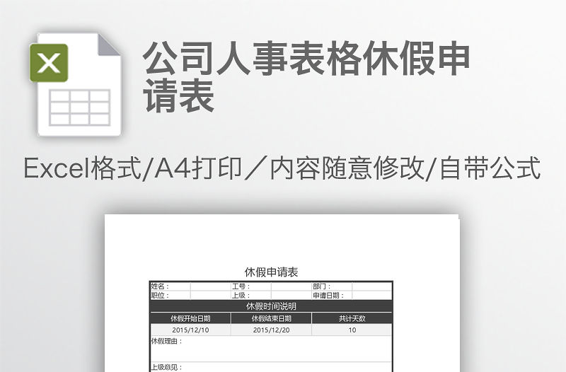 公司人事表格休假申請表