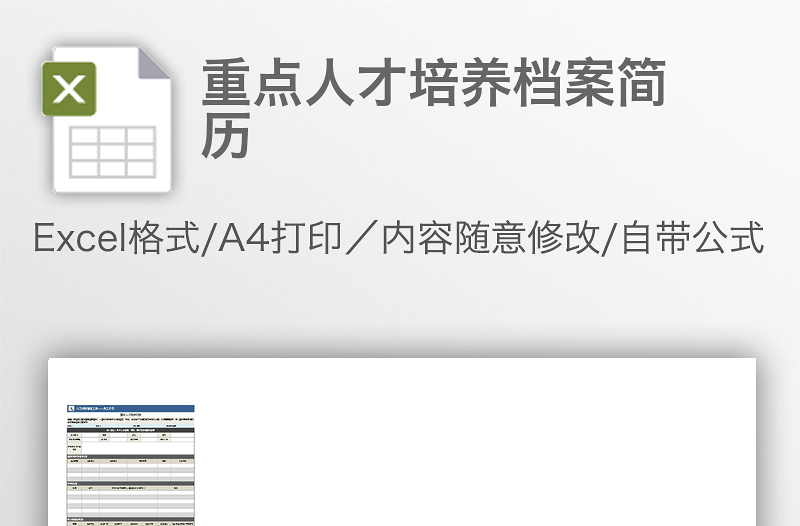 重點(diǎn)人才培養(yǎng)檔案簡(jiǎn)歷