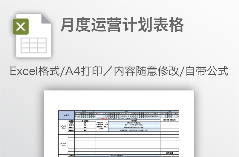 月度運(yùn)營(yíng)計(jì)劃表格