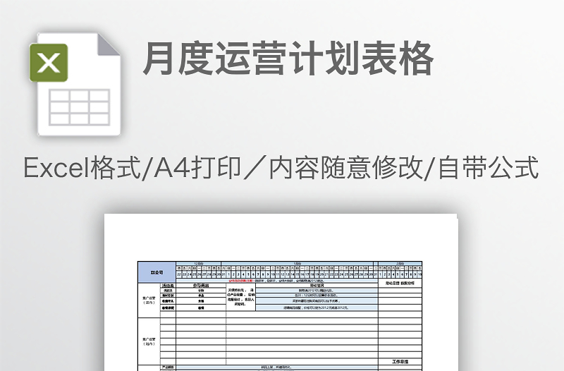 月度运营计划表格